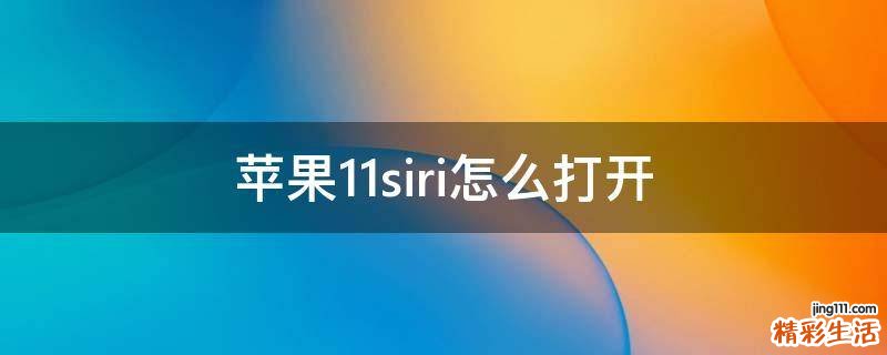 苹果11siri怎么打开