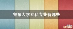 鲁东大学专科专业有哪些