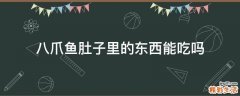 八爪鱼肚子里的东西能吃吗