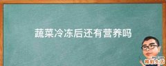 蔬菜冷冻后还有营养吗