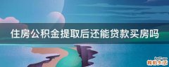 住房公积金提取后还能贷款买房吗