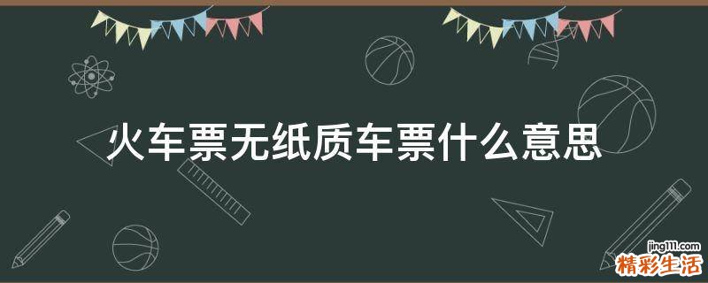 火车票无纸质车票什么意思