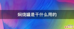 焖烧罐是干什么用的
