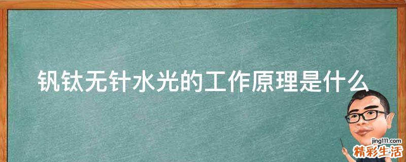 钒钛无针水光的工作原理是什么