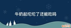 牛奶起坨坨了还能吃吗
