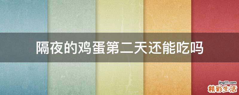 隔夜的鸡蛋第二天还能吃吗