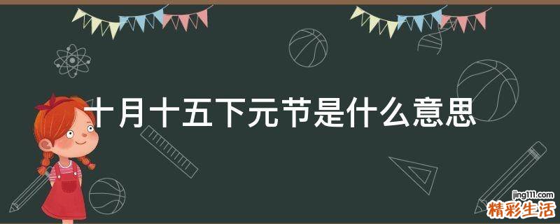 十月十五下元节是什么意思