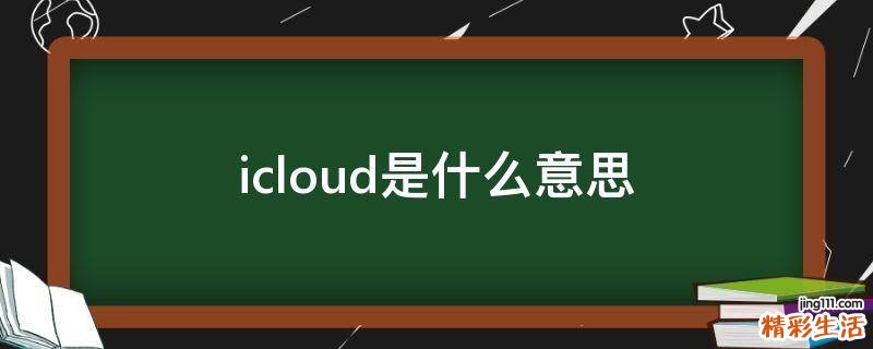 icloud是什么意思