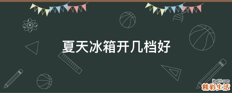 夏天冰箱开几档好