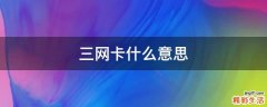 三网卡什么意思