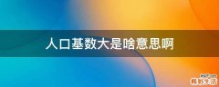 人口基数大是啥意思啊