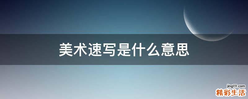 美术速写是什么意思