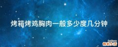 烤箱烤鸡胸肉一般多少度几分钟
