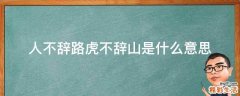 人不辞路虎不辞山是什么意思