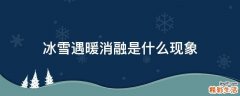 冰雪遇暖消融是什么现象