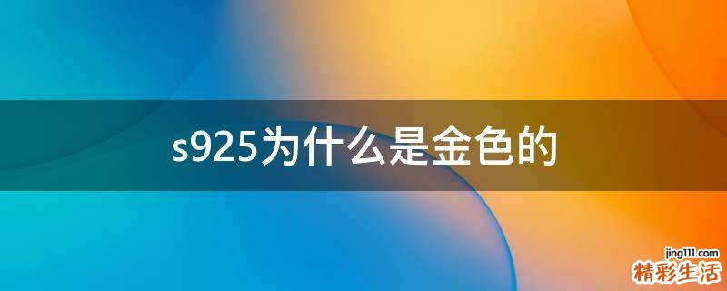 s925为什么是金色的