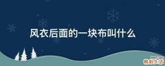 风衣后面的一块布叫什么