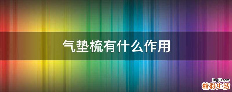 气垫梳有什么作用