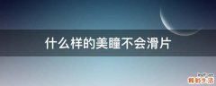 什么样的美瞳不会滑片