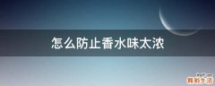 怎么防止香水味太浓