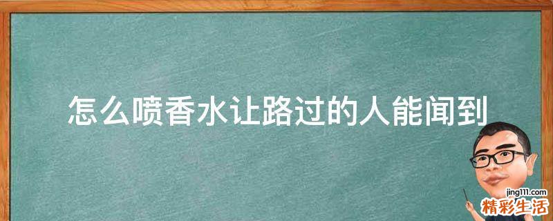 怎么喷香水让路过的人能闻到