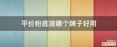 平价粉底液哪个牌子好用