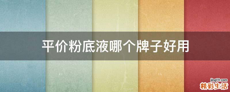 平价粉底液哪个牌子好用