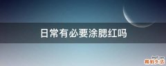 日常有必要涂腮红吗