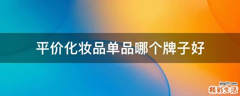 平价化妆品单品哪个牌子好