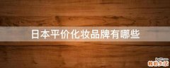 日本平价化妆品牌有哪些