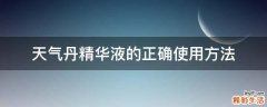 天气丹精华液的正确使用方法