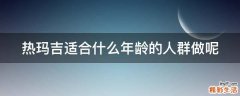 热玛吉适合什么年龄的人群做呢