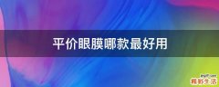 平价眼膜哪款最好用