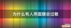 为什么有人用面膜会过敏