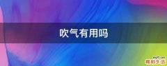 吹气有用吗