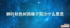 蝉吟秋色树鸦噪夕阳沙什么意思