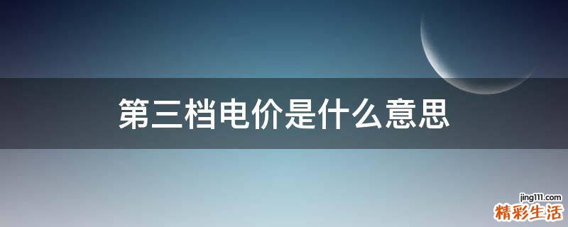 第三档电价是什么意思