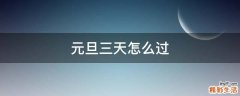 元旦三天怎么过