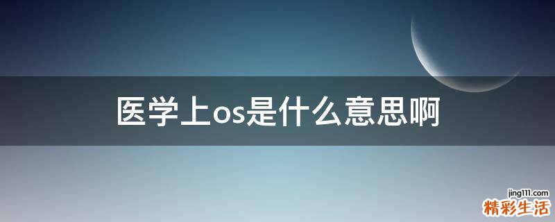 医学上os是什么意思啊
