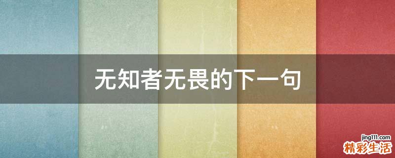 无知者无畏的下一句