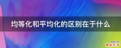 均等化和平均化的区别在于什么