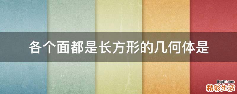 各个面都是长方形的几何体是