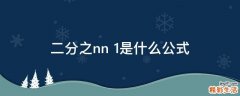 n+1 二分之n是什么公式