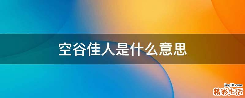 空谷佳人是什么意思