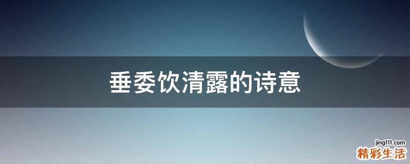 垂委饮清露的诗意