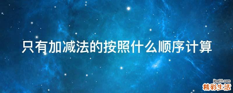 只有加减法的按照什么顺序计算