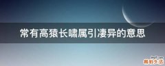 常有高猿长啸属引凄异的意思