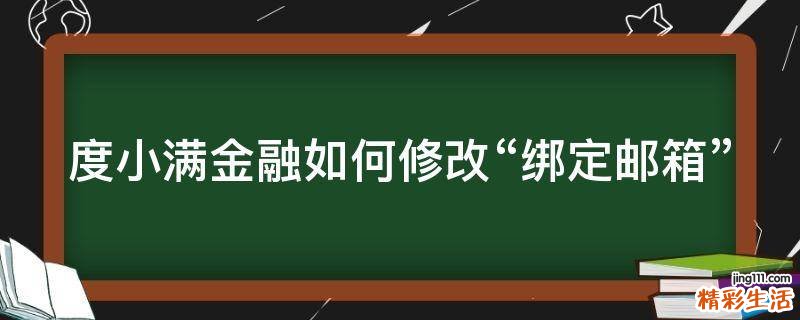 度小满金融如何修改“绑定邮箱”