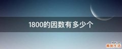 1800的因数有多少个