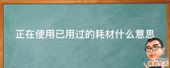 正在使用已用过的耗材什么意思